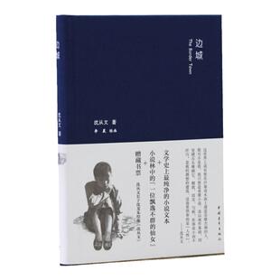 边城(精装)沈从文 中国青年出版社官方直发