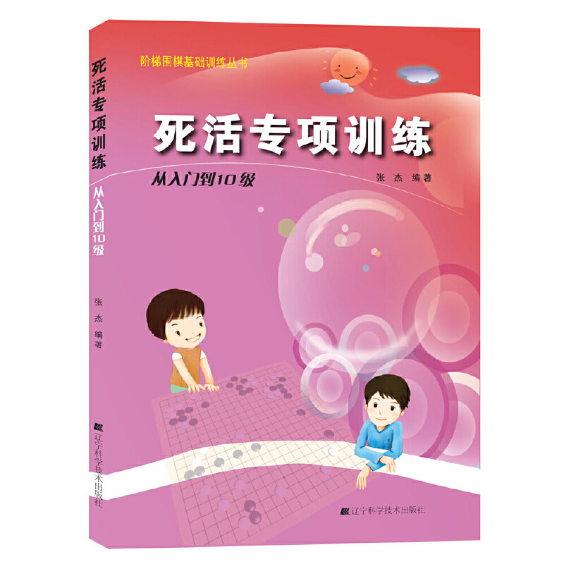 死活专项训练 从入门到10级 归纳总结了一套符合围棋教学特点的教学辅张杰主编 9787538164343 2010-06-01 辽宁科学技术出版社