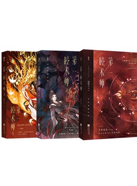 正版亲签第一瞳术师1+2+3套装