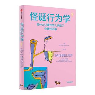 怪诞行为学7 丹艾瑞里 著 罗永浩 尤瓦尔赫拉利 梁永安推荐 行为经济学 消费心理学 中信出版社图书 正版