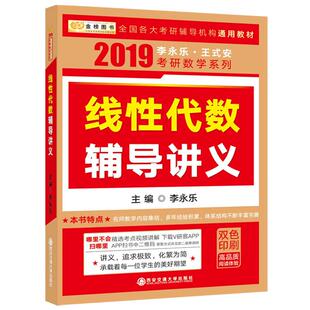 现货【送严选题+试卷】2027李永乐线性代数辅导讲义数学一数二数三27考研数学教材线代讲义张宇高数概率论基础30讲武忠祥强化2026