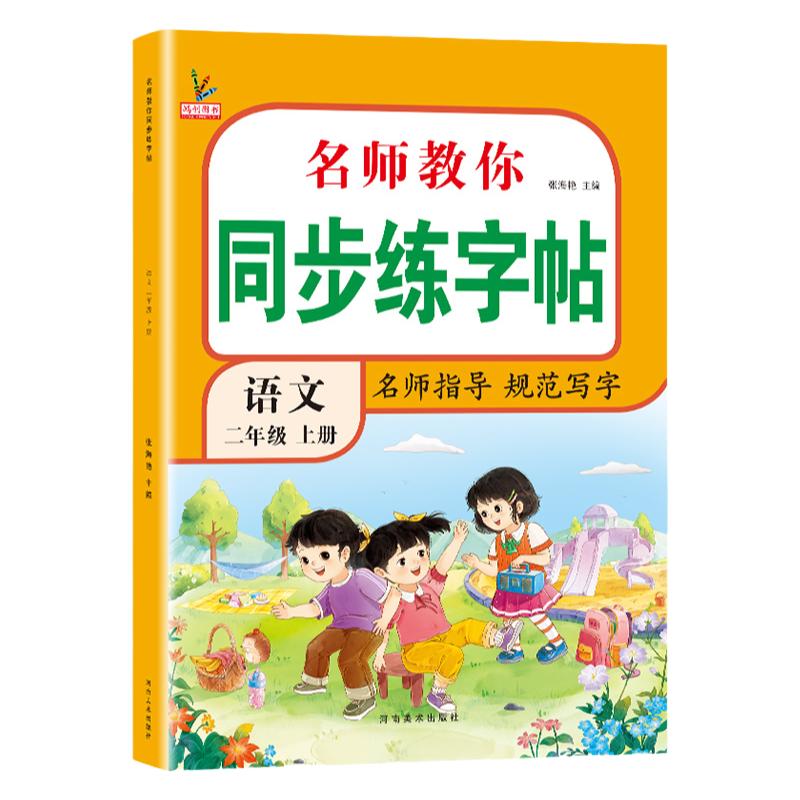 二年级上册同步字帖语文 小学人教版暑假练字帖 写字课课练2年级 小学生课本生字练习下册学期习字帖部编教材练字每日一练