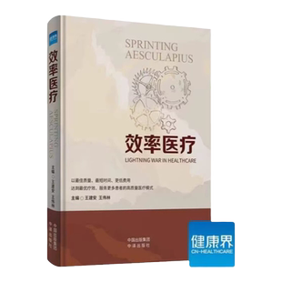 【2024年3月新书】效率医疗 王建安 王伟林 浙大二院高质量医疗模式 医疗医院管理服务书籍 健康界图书医院经营9787500178132