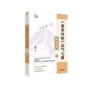 正版书籍《黄帝内经》运气七篇释证启用张洪钧中国中医药出版社图书 复原《内经》时代圣贤思维模式与境界显《内经》天人共命一心