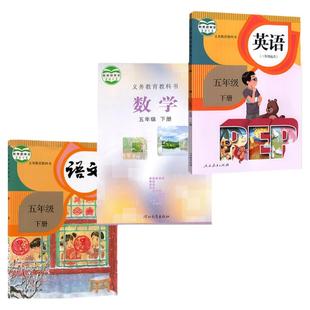 正版2026年适用五年级下册语文数学英语书课本人教版教材教科书5五下语文+冀教版数学+人教版英语书全套3本人民教育出版社学生用书