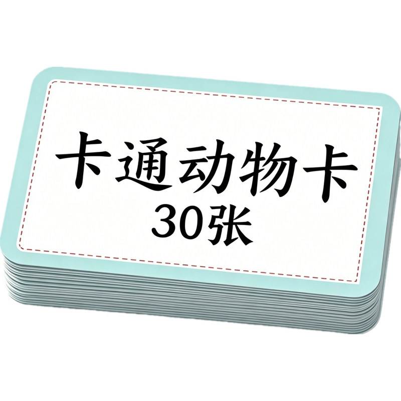 早教儿童喜欢动物卡片卡通图案