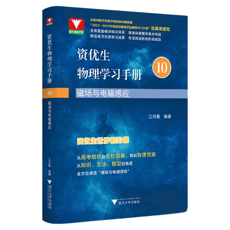 资优生物理学习手册：磁场与电磁感应/浙大理科优学/江四喜编著/浙江大学出版社/竞赛生/竞赛入门