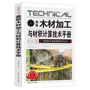 木材加工与材积计算技术手册建筑识图构造书籍房屋建筑学制材概述木材干燥技术刨花板纤维板胶合板人造板生产加工技术材积计算正版