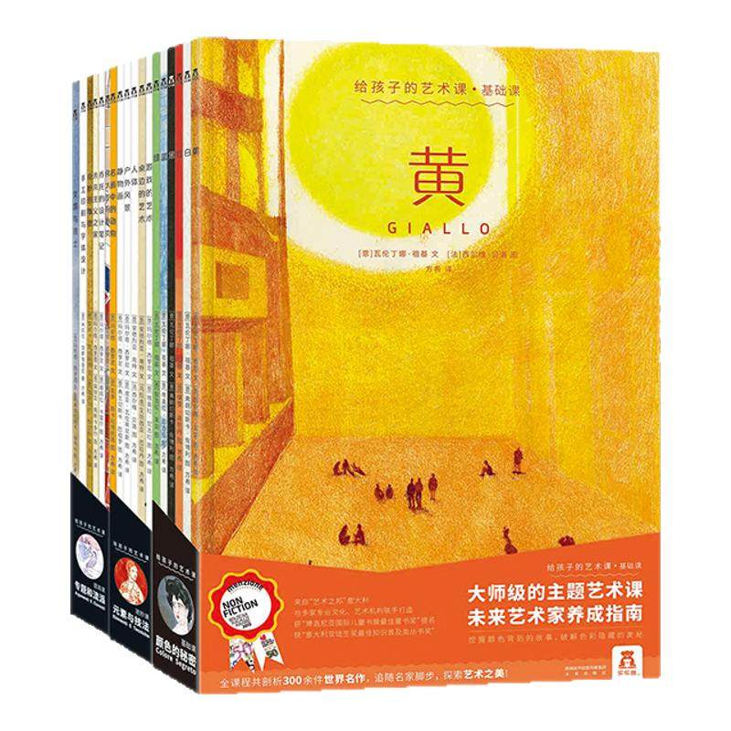 乐乐趣 给孩子的艺术课 全套18册 艺术启蒙早教绘本精装版书 艺术培养教育插画师60余世界名画逻辑思维推荐学生美术