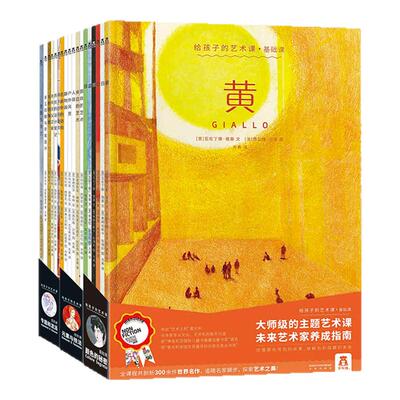乐乐趣 给孩子的艺术课 全套18册 艺术启蒙早教绘本精装版书 艺术培养教育插画师60余世界名画逻辑思维推荐学生美术