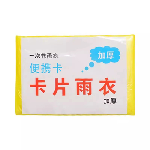 一次性雨衣长款全身压缩儿童成人大人便携防爆雨防水卡片雨披加厚