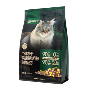 网易严选冻干烘焙双拼猫粮鲜肉无谷布偶成猫幼猫高蛋白全价粮兔肉
