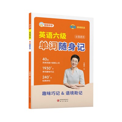 【备考2026年12月】刘晓艳英语六级词汇单词随身记词汇40天突破六级核心词 1930+单词趣味巧记 240+经典例句