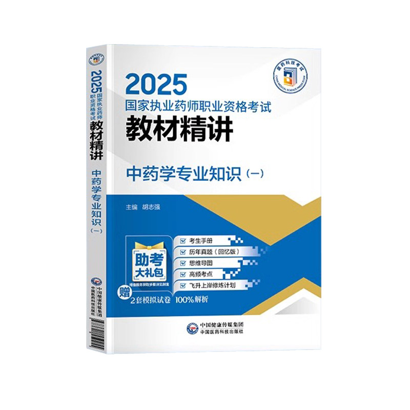 中药学专业知识一2026年执业中药药师官方教材精讲中医职业中药师资格证考试书速记口诀练习题集刷题库彩图指南网课25历年真题试卷