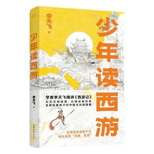 少年读西游 李天飞精讲从神话到 天文地理拓展文化阅读西游记 中小学生课外 阅读书帮助青少年深入理解原著的人物和故事正版