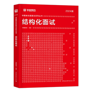 华图2026年国考省考事业编公务员结构化面试真题库200例2025公考遴选素材军队文职事业单位考试资料公安辅警医疗银行教招面试用书