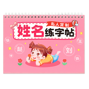 名字练字帖姓名定制描红本幼儿园定做儿童姓名练字帖练自己名字的字贴笔画笔顺写字练习大班练字本练习册数字入学必备入门幼小衔接