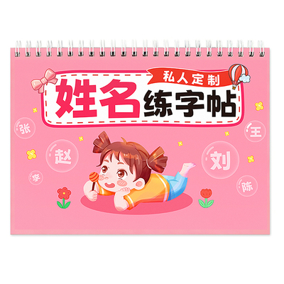 名字练字帖姓名定制描红本幼儿园定做儿童姓名练字帖练自己名字的字贴笔画笔顺写字练习大班练字本练习册数字入学必备入门幼小衔接