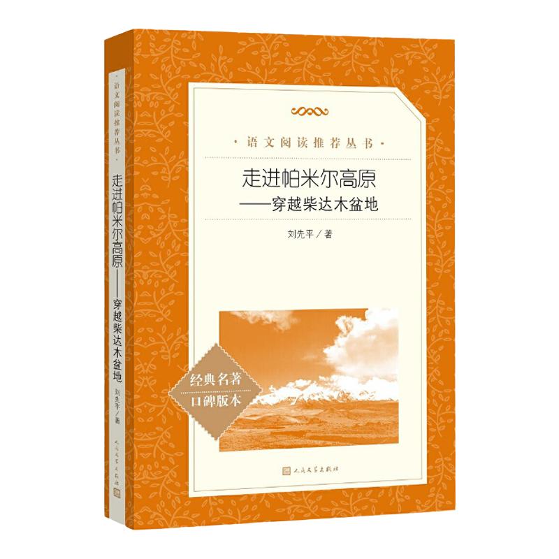 走进帕米尔高原——穿越柴达木盆地（《语文》推荐阅读丛书）人民文学出版社