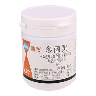 国光多菌灵杀菌剂多菌菌灵专用花药灭菌灵植物花卉黑黄斑白粉病