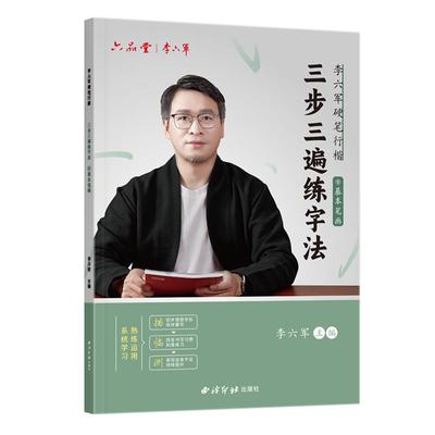 六品堂行楷字帖成人练字三步练字