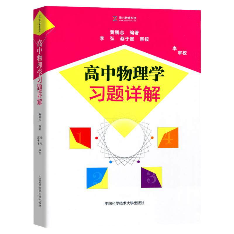 中科大 高中物理学习题详解 高中物理解题方法与技巧高中物理竞赛教材习题详解怎样解题强基计划专题精编物理辅导资料书籍正版
