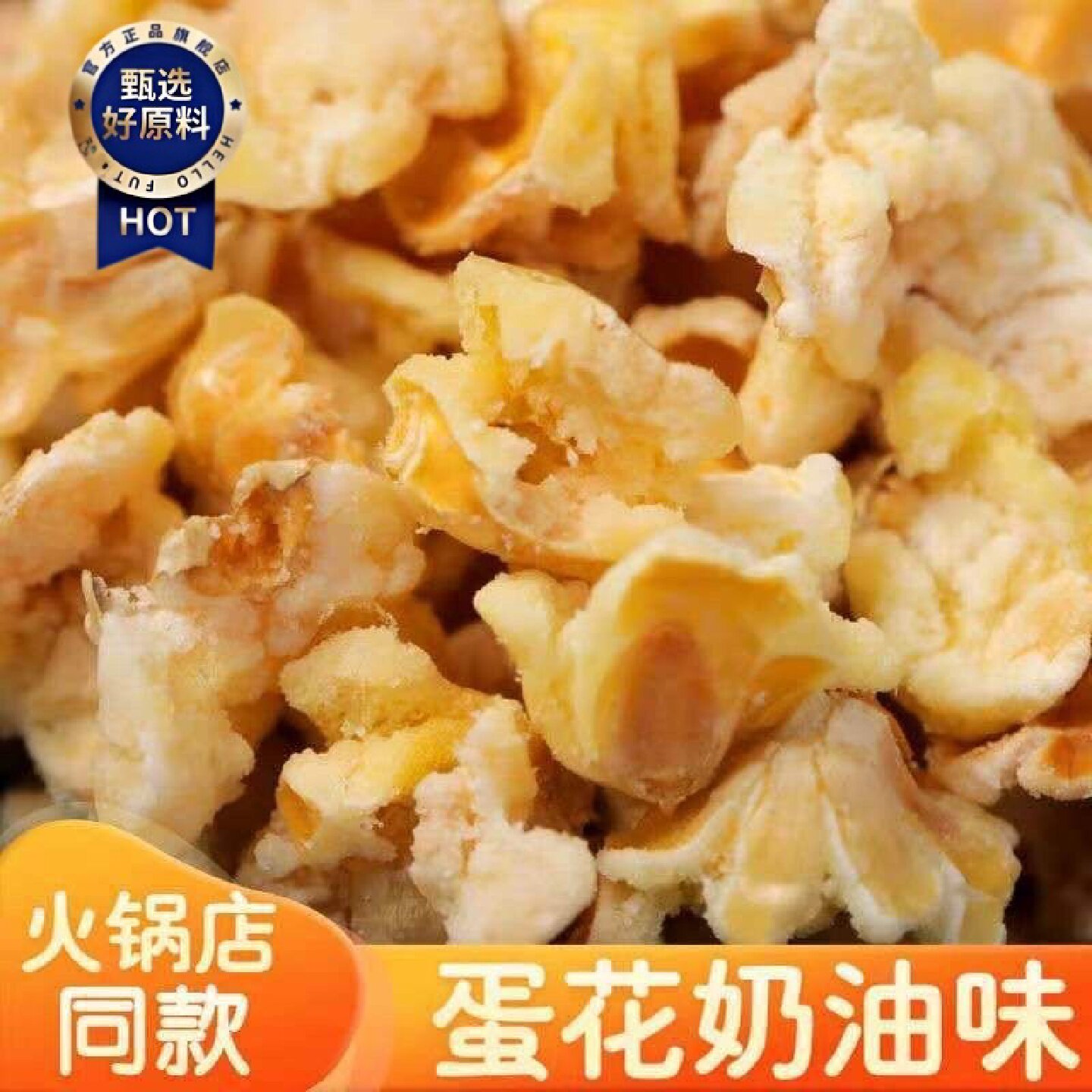 黄金玉米豆ktv同款蛋花奶油味爆米花椰香焦糖味玉米花网红零食