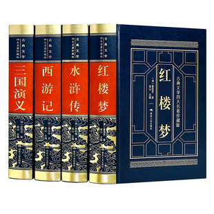 完整无删减】皮面精装 四大名著全套原著正版青少年珍藏版高初中生版三国演义西游记水浒传红楼梦白话文言文注音注释阅读书籍