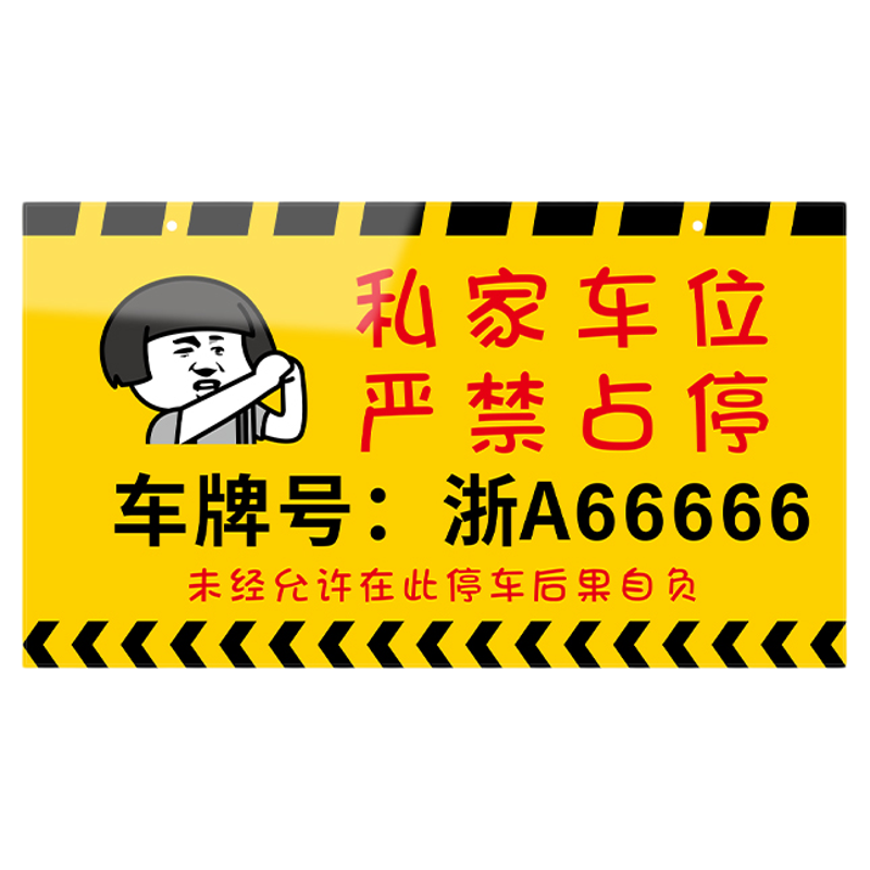 私家专用车位禁止停车警示牌定制