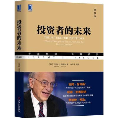 官网正版 投资者的未来 典藏版 杰里米 西格尔 华章经典 金融投资 股市长线法宝 西格尔 巴菲特