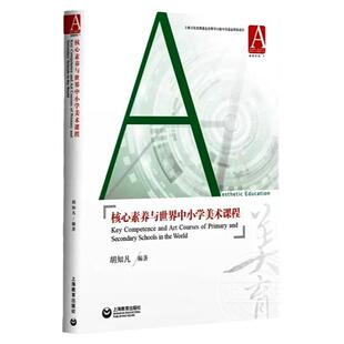 面向教育2035的中小学美术课胡知凡主编教育部课程教材研究所重点项目研究成果适用广大中小学美术教师及研究生阅读上海教育出版社
