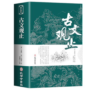 古文观止正版初中生青少年版译注高中生必读书籍世说新语藏书局全集白话文白鉴赏文言文散文非小学生td通鉴论语史记原著经典阅读