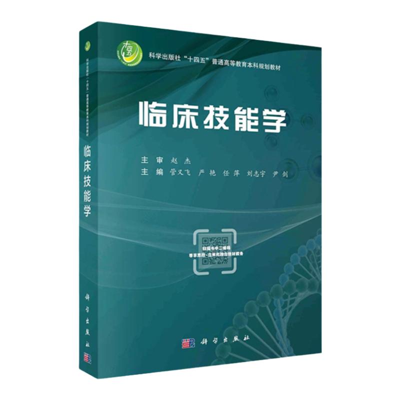 正版包邮新版临床技能学