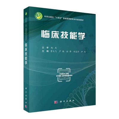 正版包邮新版临床技能学