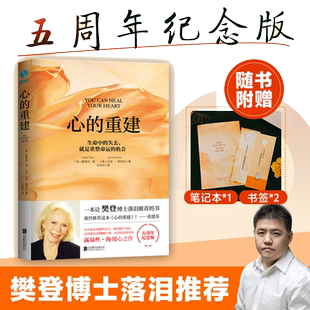 【当当网】心的重建 5周年纪念版  露易丝海大卫凯思乐 心理学 生命的重建爱的重建 张德芬心灵疗愈 励志书籍正版