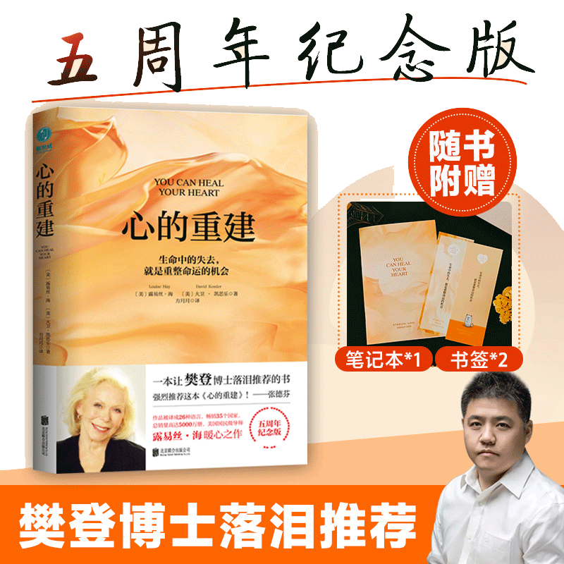 【当当网】心的重建 5周年纪念版  露易丝海大卫凯思乐 心理学 生命的重建爱的重建 张德芬心灵疗愈 励志书籍正版