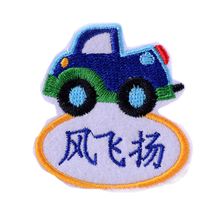 幼儿园名字贴布可缝刺绣儿童被子入园备注宝宝姓名条小汽车姓名贴