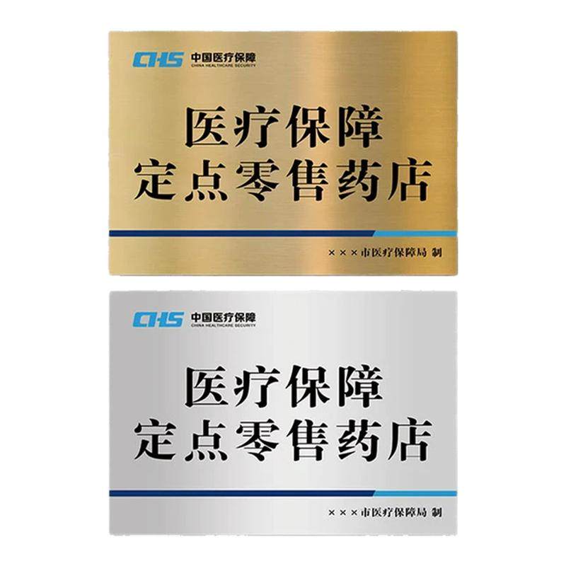 医保定点医疗机构牌医疗保障定点医疗机构铜牌药房药店诊所标识牌指示牌不锈钢挂牌金属拉丝门牌招牌广告牌子