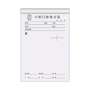 【口腔医生推荐】口腔处方笺定制诊所牙齿检查通知单医院牙科价格记录登记本门诊部治疗处方筏医用空白处方签