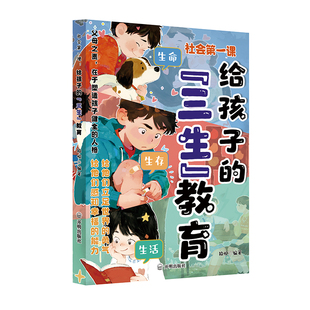 抖音同款漫画青少年三生教育成长指南孩子学会生存热爱生活直面成长困惑家庭教育儿书籍适合小学生看的漫画书培养孩子的三观社交书