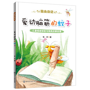 正版 爱动脑筋的蚊子 昆虫日记 儿童情感体验与情商启蒙故事睡前故事绘本 了解昆虫世界 体味人际情感 丰富情感世界故事图书籍