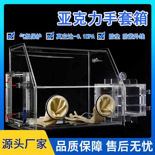 议价亚克力手套箱有机透明玻璃真空密闭隔离箱手套箱实验室简易手