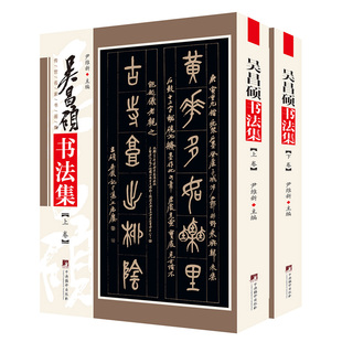 吴昌硕书法集 铜版彩印上下2卷吴昌硕篆书五六七八言联行书五言联行草无言诗轴石鼓文吴昌硕书法作品集吴昌硕书法欣赏临摹尹维新编