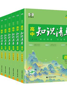 2027版高中知识清单全套任选