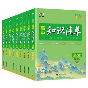 2027新高中知识清单语文数学英语物理生物化学政治历史地理高中一二三通用基础知识大全高考总复习资料辅导2025年53高中教辅工具书