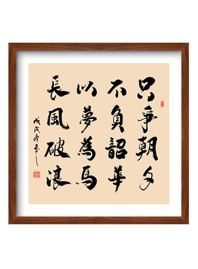 只争朝夕不负韶华书法字画