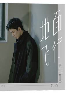 当当网 地面飞行（吴磊传记） 吴磊星汉灿烂凌不疑 三石弟弟个人图书作品 记录了他成长过程中那些推动他前行的瞬间  后浪正版书籍
