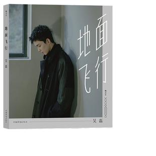 当当网 地面飞行（吴磊传记） 吴磊星汉灿烂凌不疑 三石弟弟个人图书作品 记录了他成长过程中那些推动他前行的瞬间  后浪正版书籍