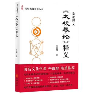 【现货正版】太极拳论释义 李光昭 著 光昭太极拳道丛书 太极拳的理论基础  拳修的基本原则及方法 华龄出版社
