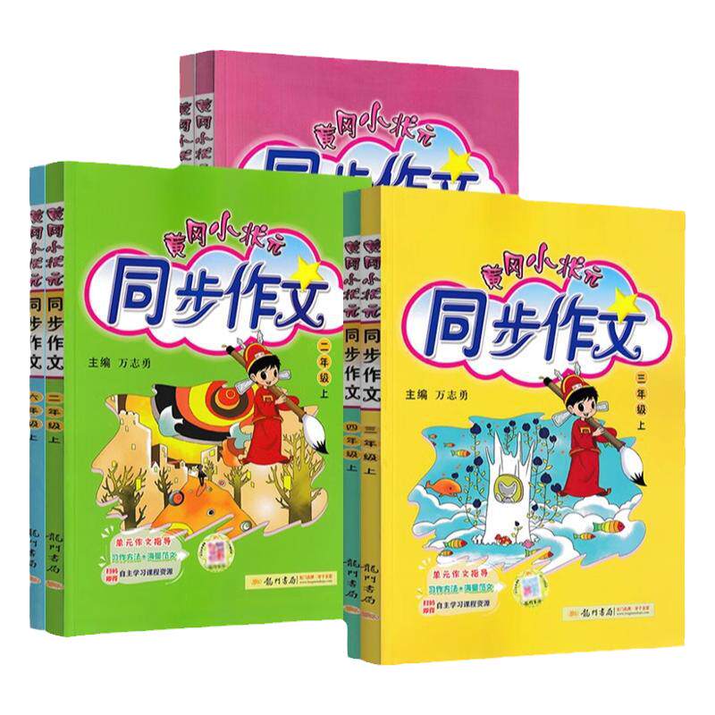 2026秋黄冈小状元同步作文三年级一二四五六年级上下册小学生暑假作业123456年级语文作文书大全起步入门通用素材写作技巧训练25秋